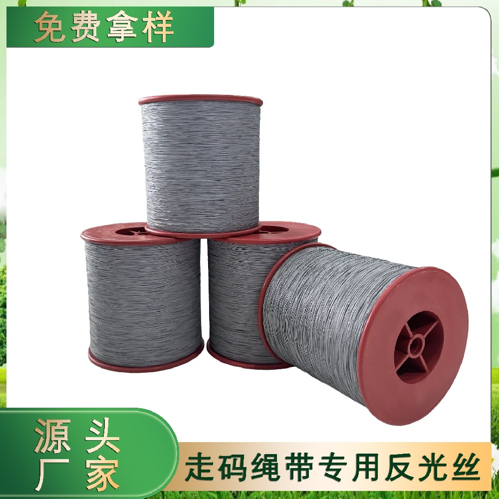 走碼繩帶專用反光絲