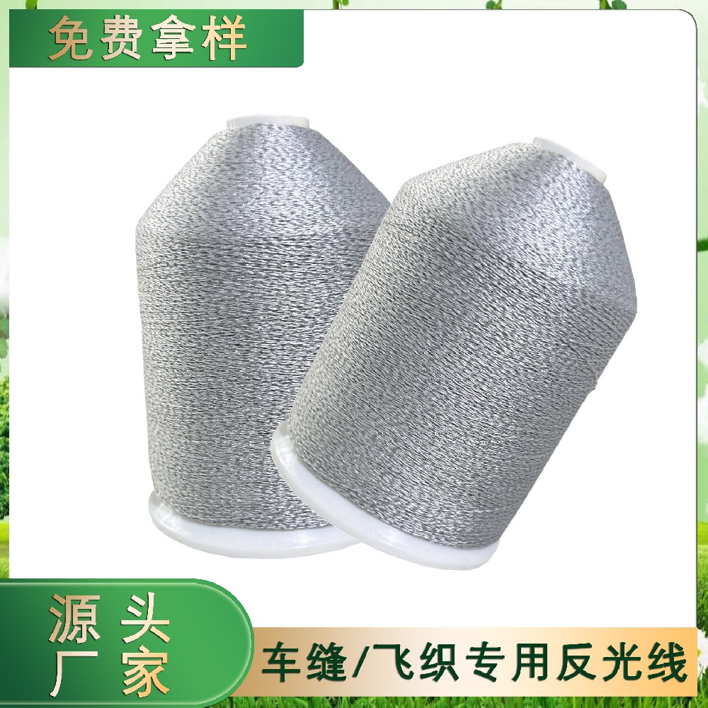 車縫/飛織專用反光線