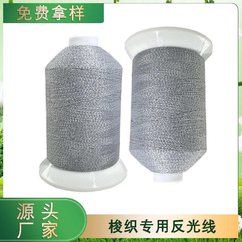 梭織專用反光線