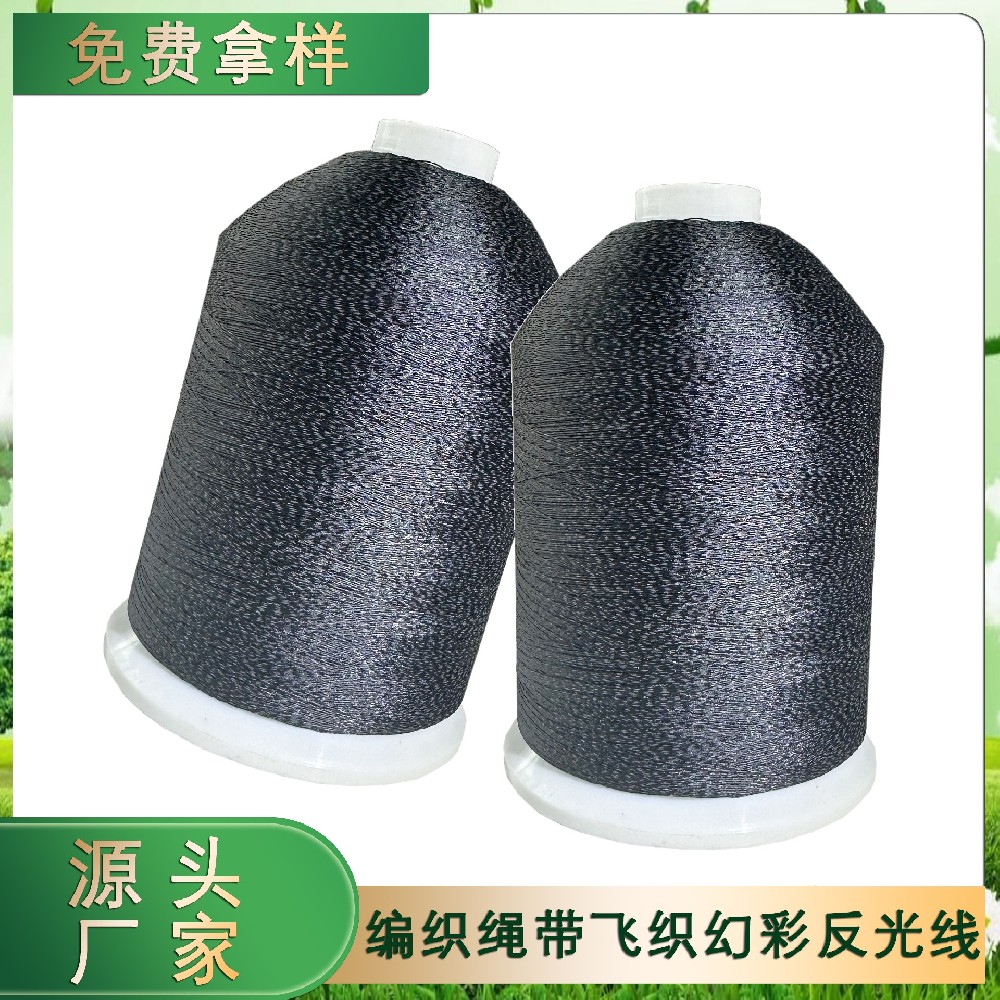 編織繩帶飛織幻彩反光線(xiàn)